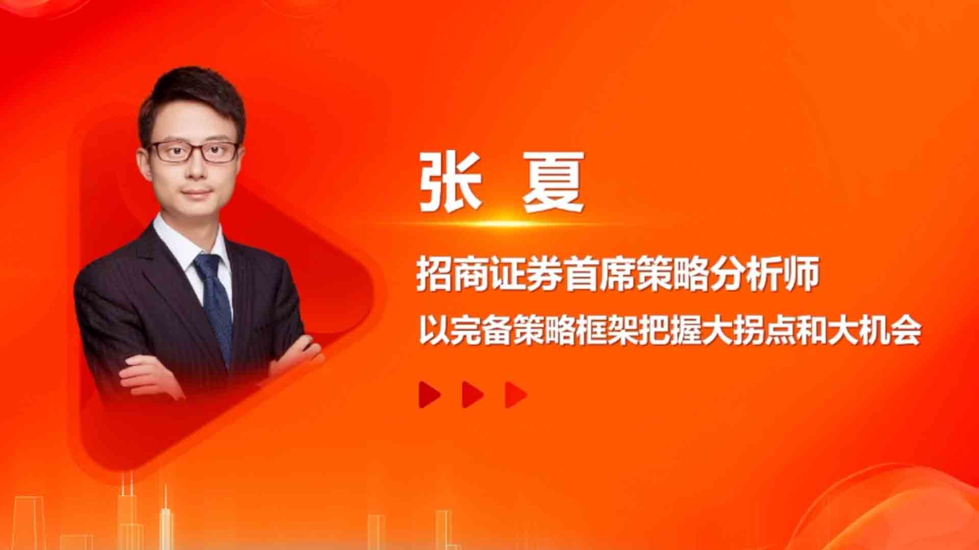 招商证券张夏:今年融资和私募取代公募基金 成为主力增量资金_券中社