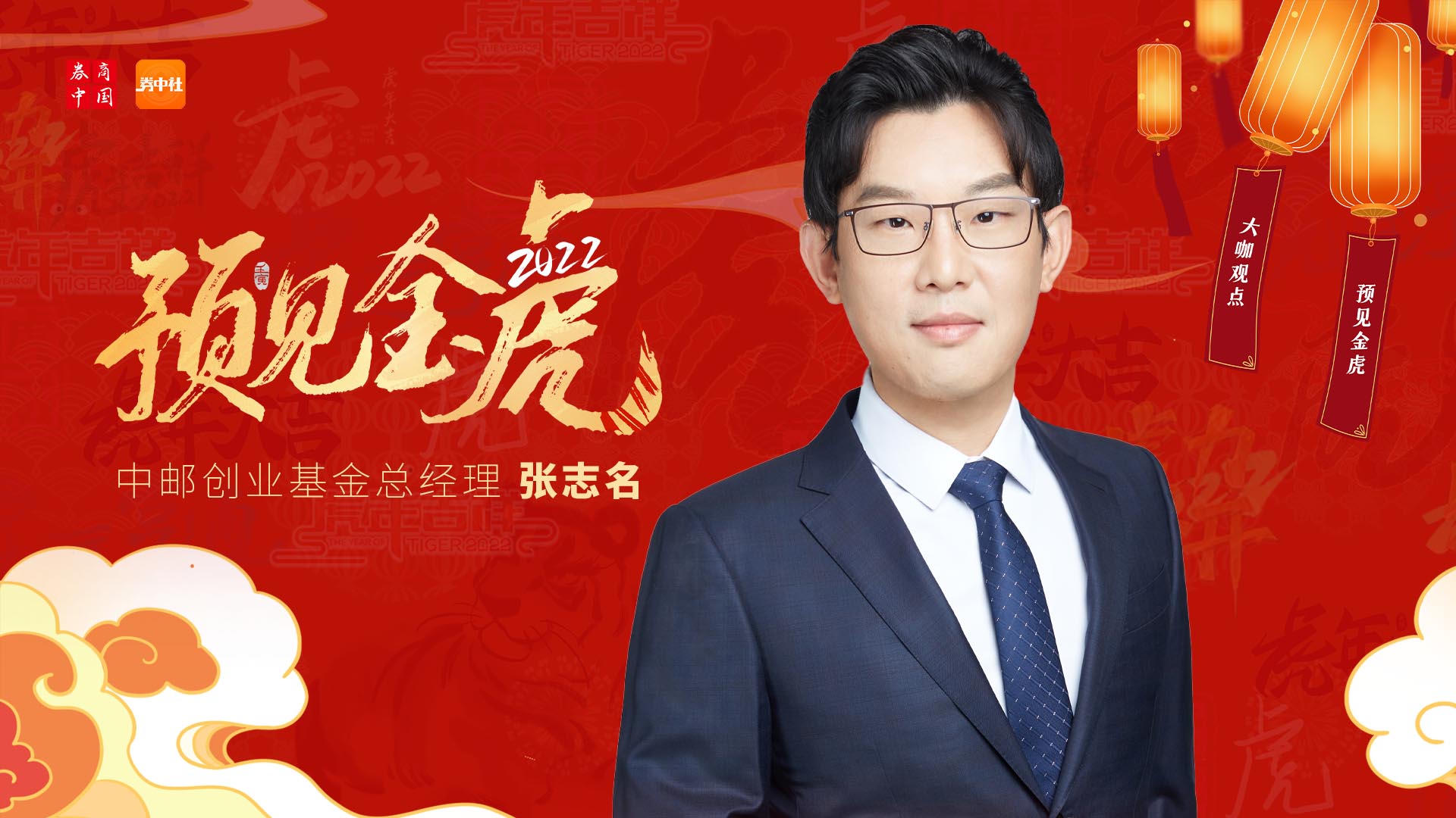 中邮创业基金张志名布局消费医药制造和科技4大明晰赛道预见金虎