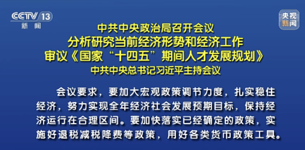 中共中央政治局召开会议分析研究当前经济形势和经济工作