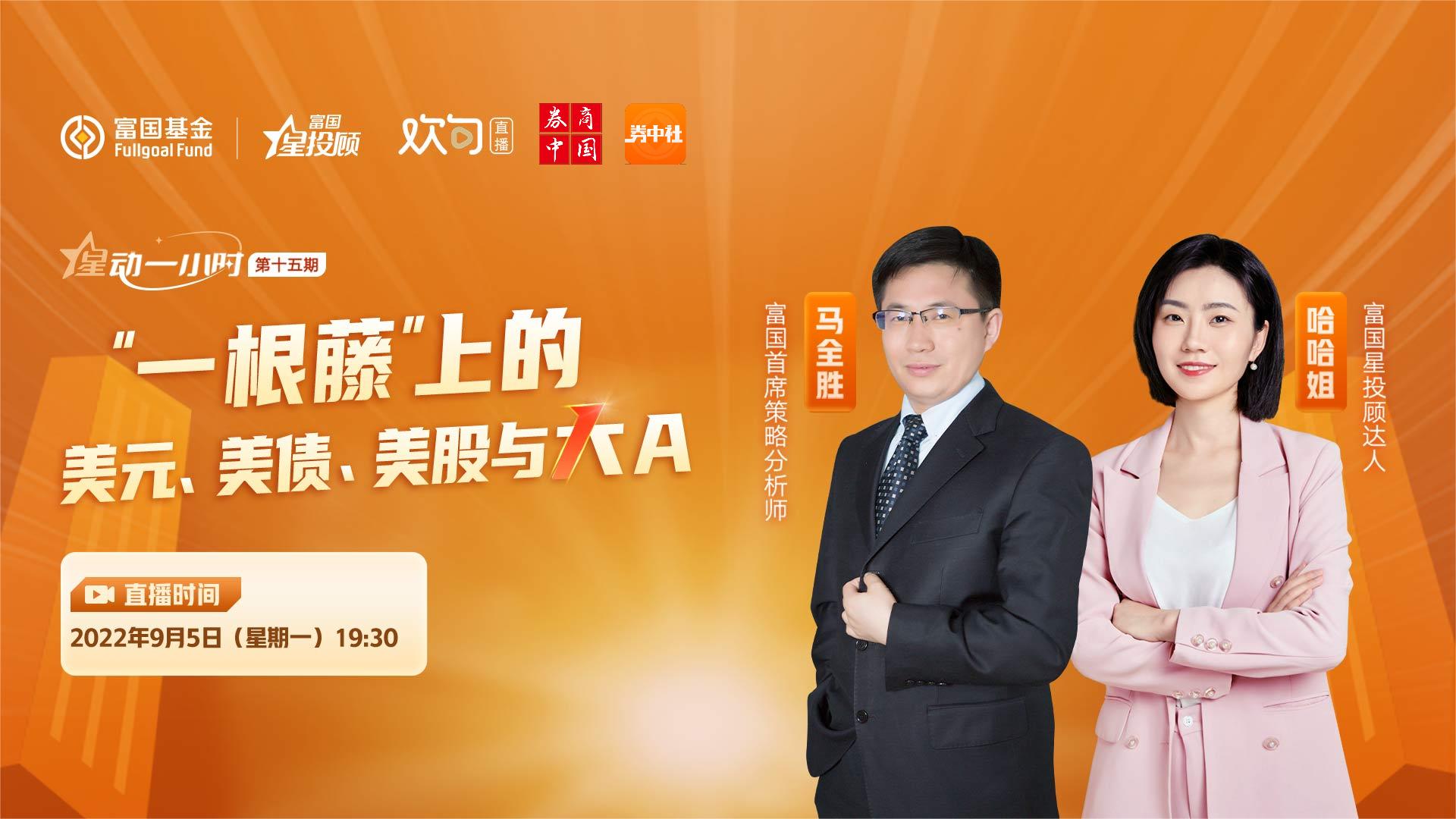 直播回放】富国基金：“一根藤”上的美元、美债、美股与大A_券中社