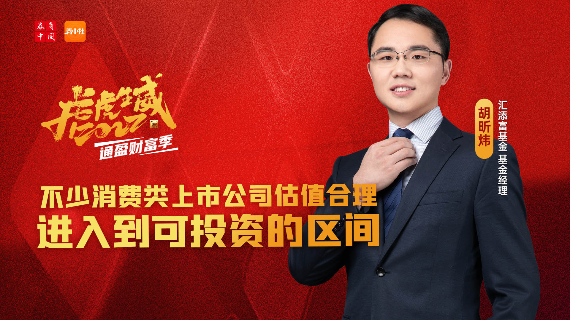 汇添富基金经理胡昕炜:不少消费类上市公司估值合理,进入到可投资的